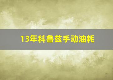 13年科鲁兹手动油耗