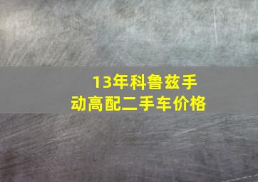 13年科鲁兹手动高配二手车价格