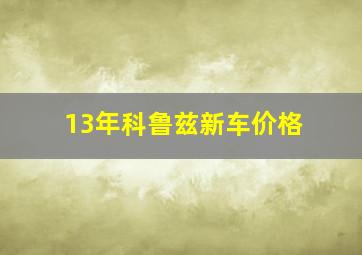 13年科鲁兹新车价格