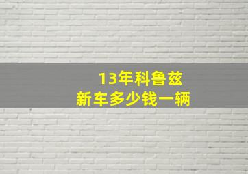 13年科鲁兹新车多少钱一辆