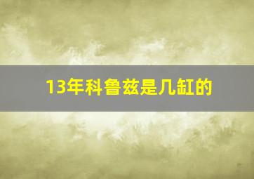 13年科鲁兹是几缸的