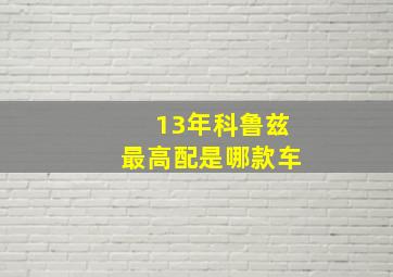 13年科鲁兹最高配是哪款车