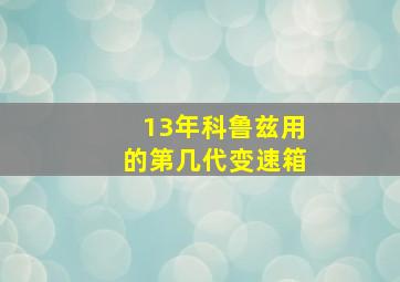 13年科鲁兹用的第几代变速箱