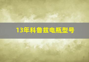 13年科鲁兹电瓶型号