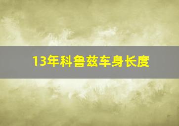 13年科鲁兹车身长度