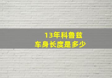 13年科鲁兹车身长度是多少