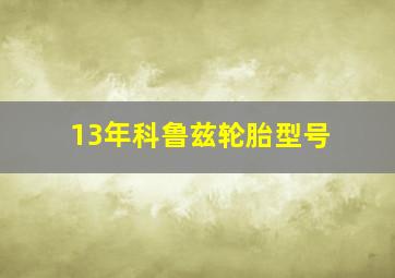 13年科鲁兹轮胎型号