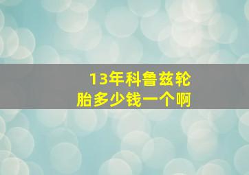 13年科鲁兹轮胎多少钱一个啊