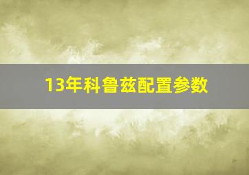 13年科鲁兹配置参数