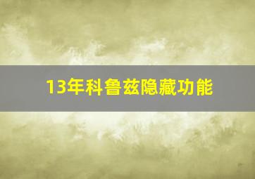 13年科鲁兹隐藏功能