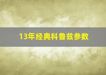 13年经典科鲁兹参数