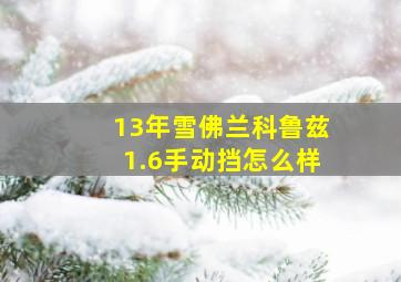 13年雪佛兰科鲁兹1.6手动挡怎么样