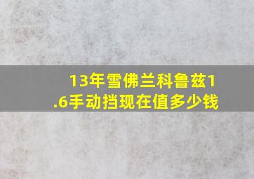 13年雪佛兰科鲁兹1.6手动挡现在值多少钱