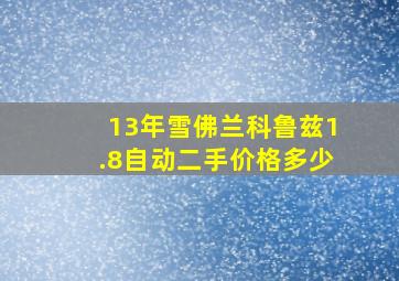 13年雪佛兰科鲁兹1.8自动二手价格多少