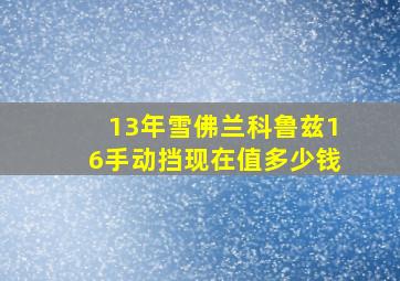 13年雪佛兰科鲁兹16手动挡现在值多少钱