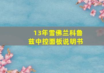 13年雪佛兰科鲁兹中控面板说明书