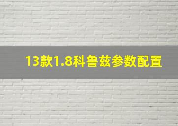 13款1.8科鲁兹参数配置