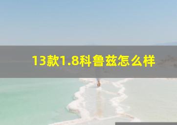 13款1.8科鲁兹怎么样