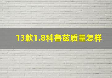 13款1.8科鲁兹质量怎样