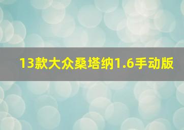 13款大众桑塔纳1.6手动版