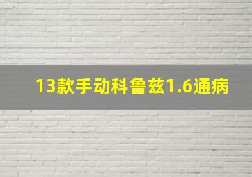 13款手动科鲁兹1.6通病