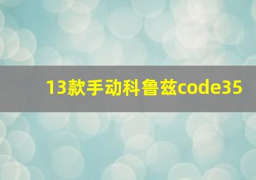 13款手动科鲁兹code35