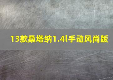 13款桑塔纳1.4l手动风尚版