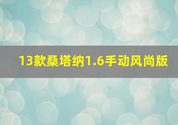 13款桑塔纳1.6手动风尚版