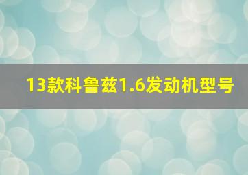 13款科鲁兹1.6发动机型号