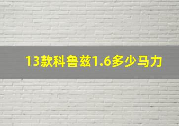 13款科鲁兹1.6多少马力