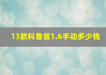 13款科鲁兹1.6手动多少钱