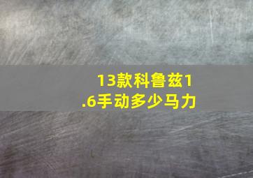 13款科鲁兹1.6手动多少马力