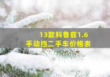 13款科鲁兹1.6手动挡二手车价格表