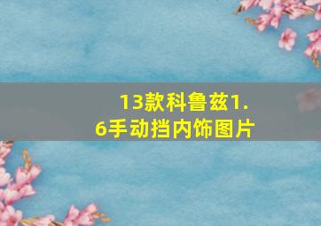 13款科鲁兹1.6手动挡内饰图片