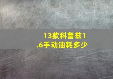 13款科鲁兹1.6手动油耗多少