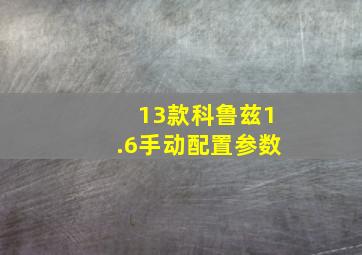 13款科鲁兹1.6手动配置参数