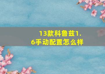 13款科鲁兹1.6手动配置怎么样