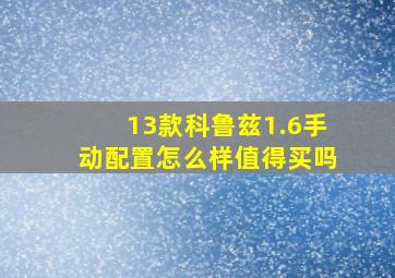 13款科鲁兹1.6手动配置怎么样值得买吗