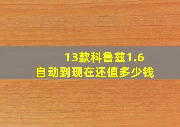 13款科鲁兹1.6自动到现在还值多少钱