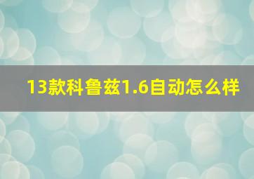 13款科鲁兹1.6自动怎么样