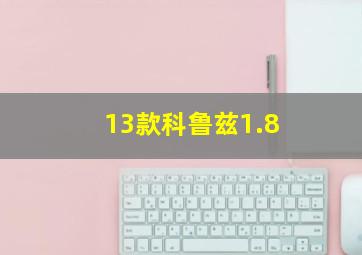 13款科鲁兹1.8