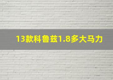 13款科鲁兹1.8多大马力