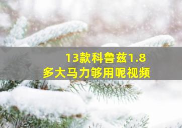 13款科鲁兹1.8多大马力够用呢视频