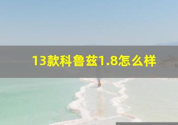 13款科鲁兹1.8怎么样