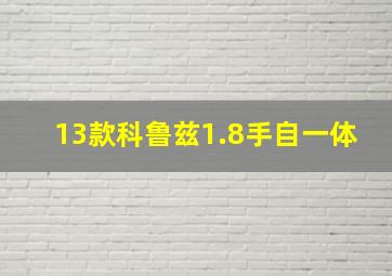 13款科鲁兹1.8手自一体