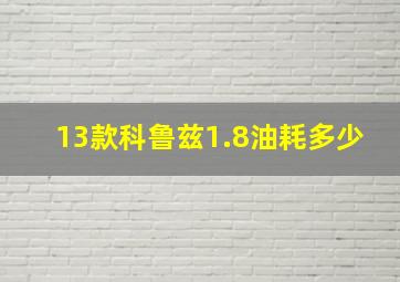 13款科鲁兹1.8油耗多少