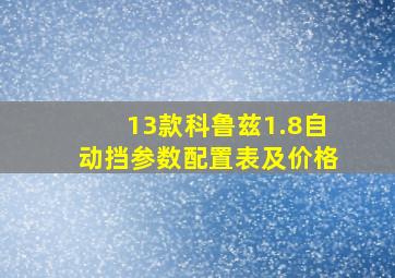 13款科鲁兹1.8自动挡参数配置表及价格