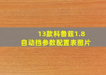 13款科鲁兹1.8自动挡参数配置表图片