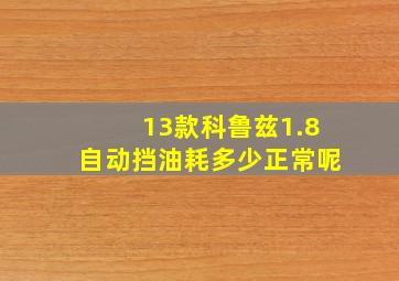 13款科鲁兹1.8自动挡油耗多少正常呢