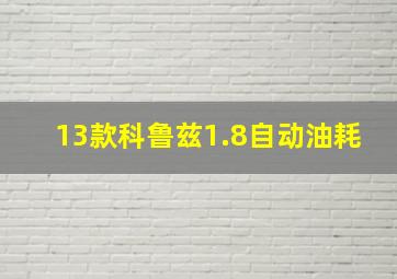 13款科鲁兹1.8自动油耗